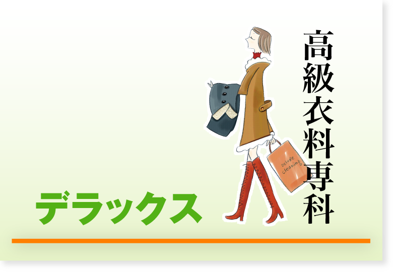 デラックス